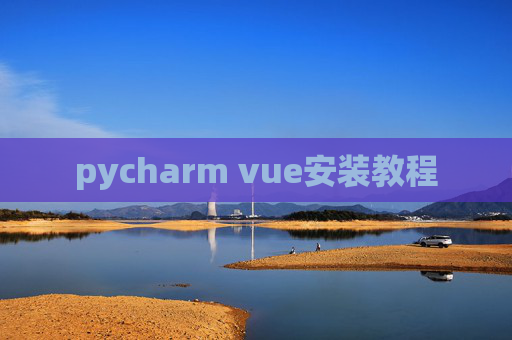 pycharm vue安装教程 pycharm vue安装教程